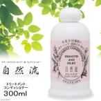 自然流　トリートメント　３００ｍｌ　犬　猫　シャンプー　トリートメント　国産