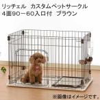 リッチェル カスタムペットサークル4面90−60入口付 ブラウン サークル 小型犬