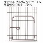リッチェル　カスタムペットサークル　単品６０入口付き　ブラウン　オプションパーツ