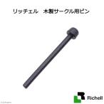 リッチェル 木製サークル用ピン