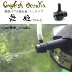 微細バブル発生器　「舞姫Ｂｌａｃｋ」　ディフューザー　ミニタイプ