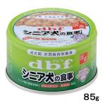 デビフ　シニア犬の食事　ささみ＆すりおろし野菜　８５ｇ　正規品　ドッグフード