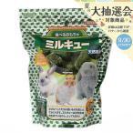 アラタ 食べるおもちゃ ミルキュー 600g うさぎ モルモット おやつ