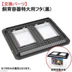  разведение контейнер очень большой для крышка чёрный замена детали 