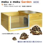 アウトレット品 ペットペットゾーン モクモクガーデン 6030 爬虫類 飼育 ケージ 木製 ガラスケージ 訳あり 沖縄別途送料 関東当日便
