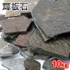 形状お任せ 輝板石 サイズミックス 10kg 国産品 60cm水槽向け アクアリウム レイアウト素材