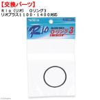 カミハタ　Ｒｉｏ（リオ）　Ｏリング３　リオプラス１１００・１４００対応　パワーヘッド用パーツ