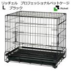 リッチェル プロフェッショナルペットケージ L ブラック