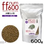 ニオイ・汚れを抑える　ｆｆ　ｎｕｍ６００　水棲カメ用　ペレット（浮上性）　６００ｇ　プレミアム健康管理フード　餌　エサ　フード　亀　かめ　ミドリガメ