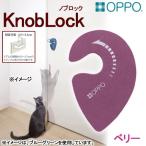OPPO KnobLock knob lock Berry 