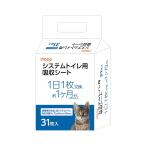 猫の時間　システムトイレ用吸収シート　３１枚入　ペットシーツ　ペットシート