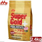 ドッグフード　森乳　スーパーゴールド　フィッシュ＆ポテト　プラス　関節の健康に配慮　２．４ｋｇ