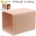 三晃商会　テラコッタ　トンネル　Ｌ