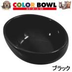 アウトレット品　カラーボール　１２０　ブラック　アニーコーラス　犬　猫　食器　訳あり
