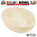 カラーボール　１２０　オフホワイト　アニーコーラス　犬　猫　食器