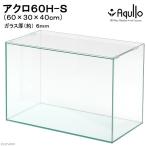 ガラス水槽 アクロ60ハイ 60×30×40cm 約65L 熱帯魚 水草 アクアリウム お一人様1点限り 60cm水槽