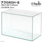 ガラス水槽　アクロ６０ハイ　６０×３０×４０ｃｍ　約６５Ｌ　熱帯魚　水草　アクアリウム　沖縄別途送料　お一人様１点限り