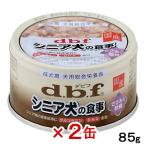デビフ　シニア犬の食事　ささみ＆軟骨　８５ｇ×２缶　正規品　国産　ドッグフード