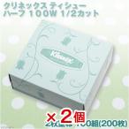 クリネックス　ティシュー　ハーフ　１００Ｗ　１／２カット　ティッシュ×２箱