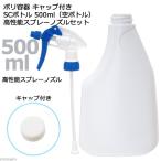 ポリ容器　キャップ付き　ＳＣボトル　形状おまかせ　５００ｍＬ（空ボトル）高性能スプレーノズルセット