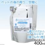 水だけだから安心安全　除菌消臭水　強アルカリ水　ペットの身の周り用品・空間用　詰め替え　４００ｍＬ　おもちゃ　食器