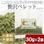 国産　ニンジン・リンゴ・パパイヤだけの贅沢ペレット　３０ｇ×２袋　お試しサイズ　小動物用のおやつ　無添加　無着色　グルテンフリー
