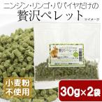 国産　ニンジン・リンゴ・パパイヤだけの贅沢ペレット　３０ｇ×２袋　お試しサイズ　小動物用のおやつ　無添加　無着色　グルテンフリー