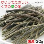 国産　かじってたのしい　くずの葉の茎　３０ｇ　小動物のおやつ　無添加　無着色　かじり木　うさぎ