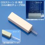CO2 диффузор CO2 Stone белый прямоугольник 3mm выдерживающий давление камера соответствует 