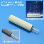 CO2 диффузор koke. замечательный трудно CO2 Stone зеленый круглый 6mm выдерживающий давление камера соответствует 