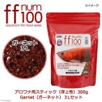 ｆｆ　ｎｕｍ１００アロワナ用スティック（浮上性）３００ｇ＋Ｎｏ．２５　Ｇａｒｎｅｔ（ガーネット）３Ｌセット　お一人様４点限り