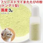 フリーズドライ　国産　またたびの粉　ドングリ型　効き目（弱）　３ｇ　猫用　無添加　無着色