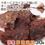 国産　うす〜くスライスして焼いた　オーストリッチの部位ミックスジャーキー　３０ｇ　無添加　無着色　犬猫用　ＰａｃｋｕｎｘＣＯＣＯＡ　犬　猫　おやつ