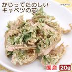 国産　かじってたのしい　キャベツの芯　２０ｇ　小動物用のおやつ　無添加　無着色　かじり木　うさぎ