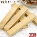  древесина для грызки местного производства 4 угол .... дерево 5 шт. входит мелкие животные игрушка без добавок нет окраска ... хомяк шиншилла 