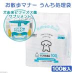 お散歩マナー　うんち処理袋　１００枚+ワンちゃんのためのビフィズス菌サプリメント　セット　お一人様１点限り