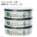 リターロッカーII Litter LockerII用 取替えカートリッジ 3P 猫 トイレバケツ