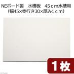 ＮＦボード製　水槽板　４５ｃｍ水槽用幅４５×奥行き３０×厚み１ｃｍ）　１枚