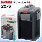 外部フィルター エーハイム プロフェッショナル4+ 2273 50Hz 東日本用 水槽 アクアリウム
