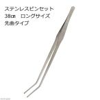ステンレスピンセット　３８ｃｍ　ロングサイズ　先曲タイプ