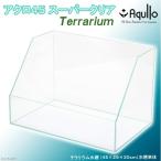 アウトレット品　スーパークリア　テラリウム水槽　アクロ４５Ｔ（４５×２９×３０ｃｍ）４５ｃｍ水槽　Ａｑｕｌｌｏ　アクアリウム用品　お一人様１点　訳あり