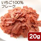 ショッピングいちご 国産　いちご１００％フレーク　２０ｇ　小動物のおやつ　無添加　無着色