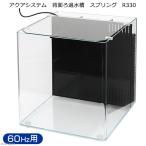 アクアシステム 水槽セット 背面ろ過水槽 スプリング R330 60Hz お一人様2点限り