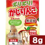 ショッピングうさぎ マルカン　ポリポリ！　かじりんご　８ｇ　おやつ　うさぎ　ハムスター