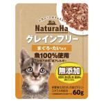 ナチュラハ　グレインフリー　まぐろ・たい入り　６０ｇ　猫