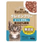 ナチュラハ　グレインフリー　まぐろ・舌平目入り　６０ｇ　猫