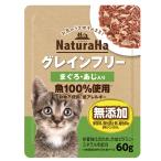ナチュラハ　グレインフリー　まぐろ・あじ入り　６０ｇ　猫