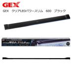 GEX clear LED power slim 600 black thin type light lift attaching 1000lm light aquarium lighting 60cm