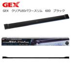 ＧＥＸ　クリアＬＥＤパワースリム　６００　ブラック　薄型　ライトリフト付き　１０００ｌｍ　ライト　水槽　照明　６０ｃｍ