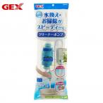 GEX おそうじラクラク クリーナーポンプ 水槽 掃除